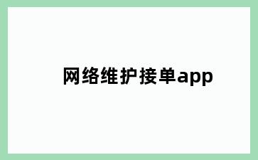 网络维护接单app