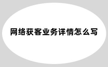 网络获客业务详情怎么写