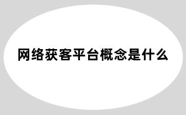 网络获客平台概念是什么