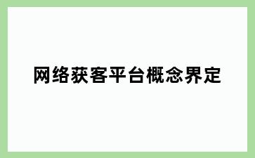 网络获客平台概念界定