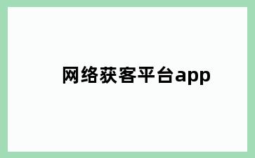 网络获客平台app