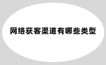 网络获客渠道有哪些类型