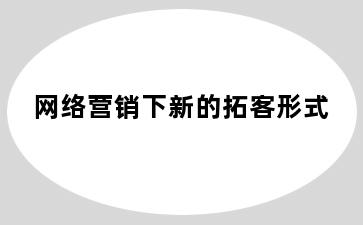 网络营销下新的拓客形式