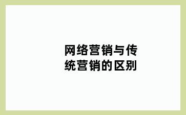 网络营销与传统营销的区别