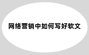 网络营销中如何写好软文