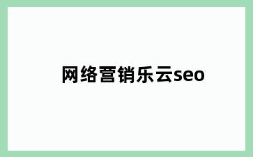 网络营销乐云seo