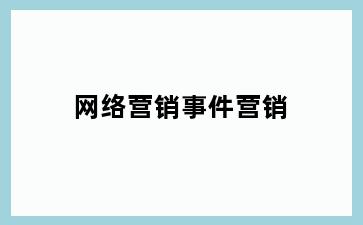 网络营销事件营销