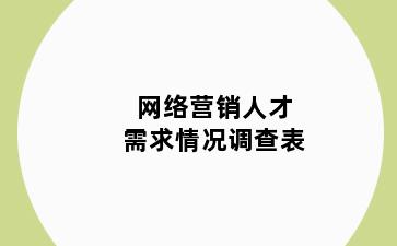 网络营销人才需求情况调查表