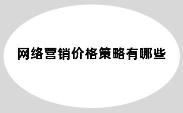 网络营销价格策略有哪些