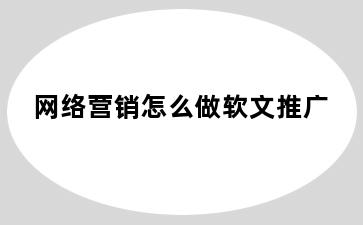 网络营销怎么做软文推广