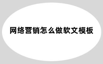 网络营销怎么做软文模板