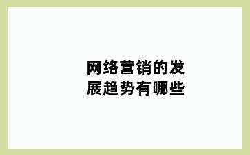 网络营销的发展趋势有哪些