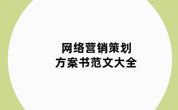 网络营销策划方案书范文大全