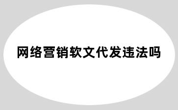 网络营销软文代发违法吗