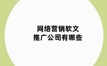 网络营销软文推广公司有哪些