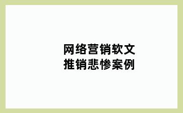 网络营销软文推销悲惨案例