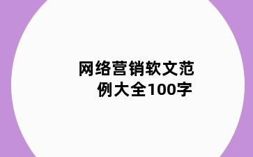 网络营销软文范例大全100字