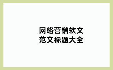 网络营销软文范文标题大全