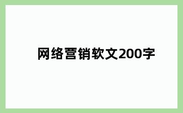 网络营销软文200字