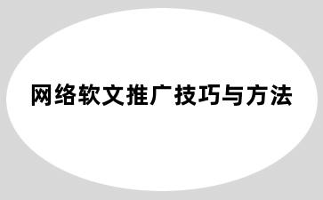 网络软文推广技巧与方法