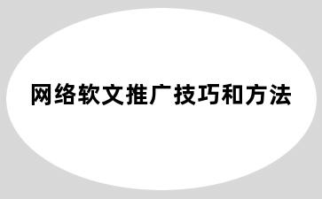 网络软文推广技巧和方法