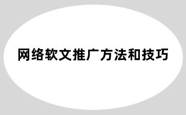 网络软文推广方法和技巧