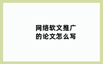 网络软文推广的论文怎么写