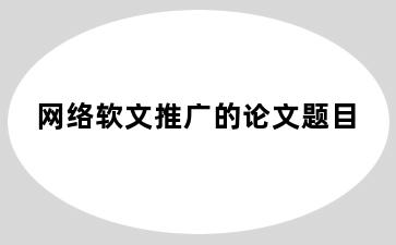 网络软文推广的论文题目