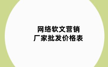 网络软文营销厂家批发价格表