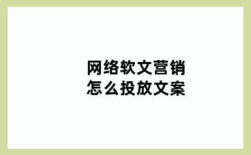 网络软文营销怎么投放文案