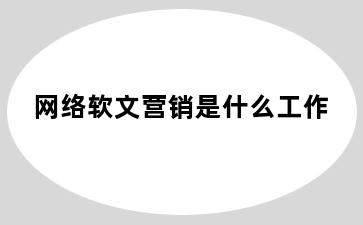 网络软文营销是什么工作