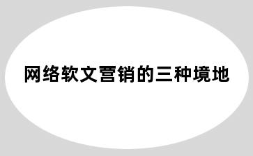 网络软文营销的三种境地