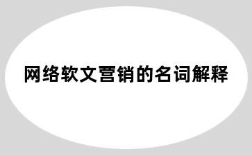 网络软文营销的名词解释