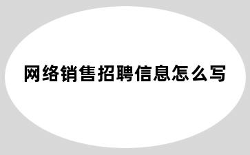 网络销售招聘信息怎么写