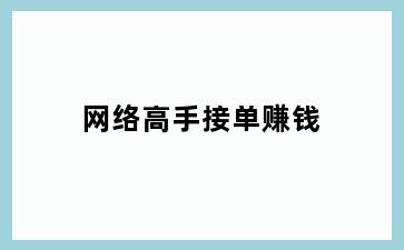 网络高手接单赚钱