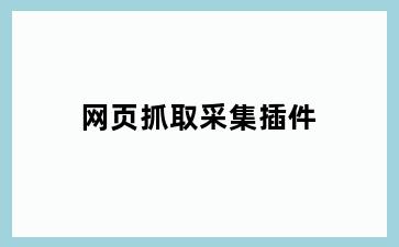 网页抓取采集插件