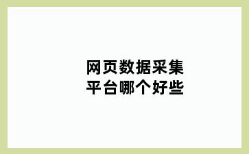 网页数据采集平台哪个好些