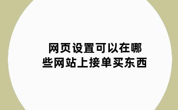 网页设置可以在哪些网站上接单买东西