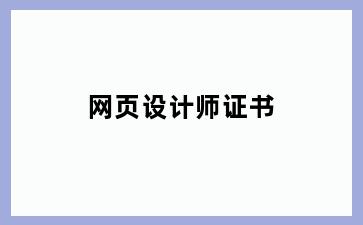 网页设计师证书