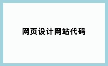 网页设计网站代码