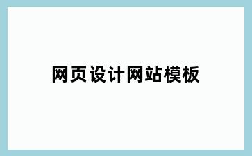 网页设计网站模板