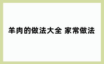 羊肉的做法大全 家常做法