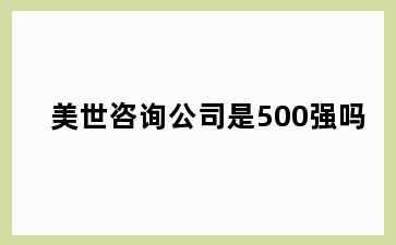 美世咨询公司是500强吗