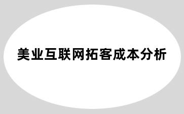 美业互联网拓客成本分析