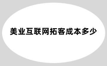 美业互联网拓客成本多少