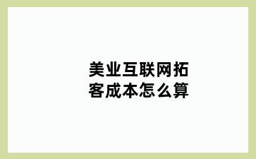 美业互联网拓客成本怎么算