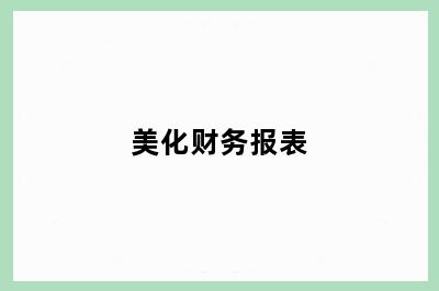 美化财务报表