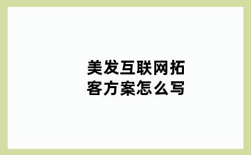 美发互联网拓客方案怎么写