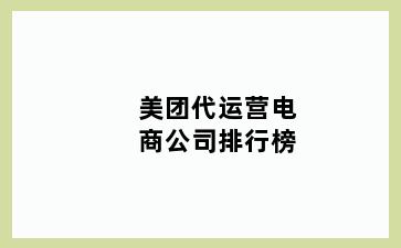 美团代运营电商公司排行榜