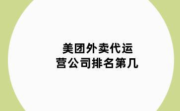 美团外卖代运营公司排名第几